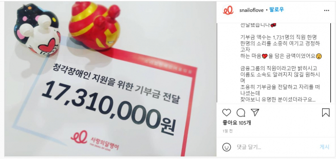 ▲이은형 하나금융투자 대표의 선행이 SNS를 통해 알려졌다.(사진=사랑의 달팽이 인스타그램 캡쳐)