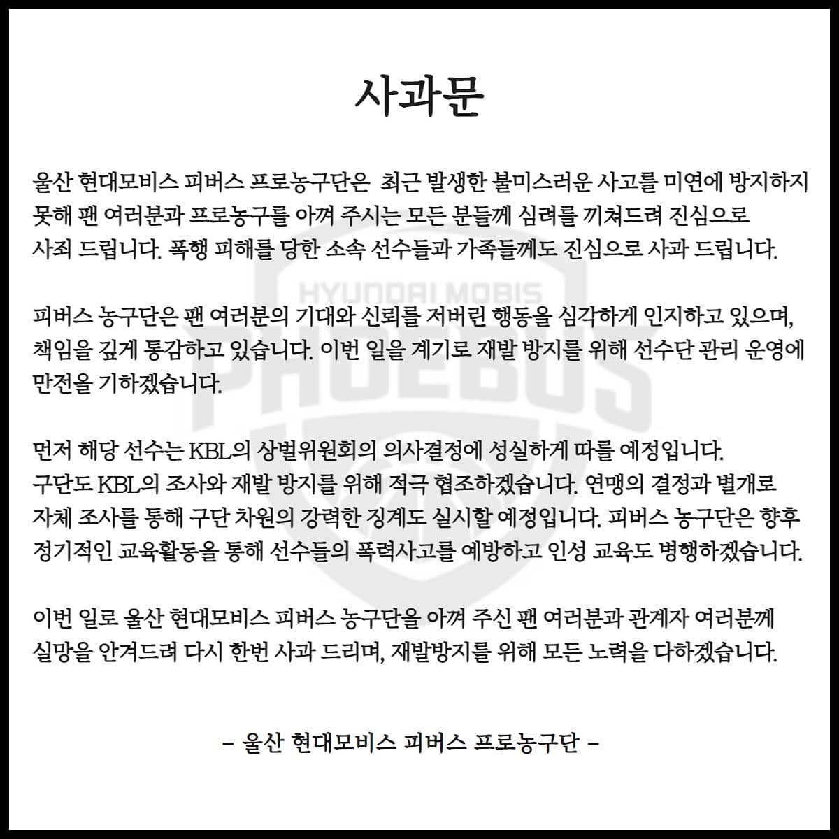 ▲현대모비스 선수 후배 폭행 (출처=현대모비스 피버스 농구단 홈페이지 )