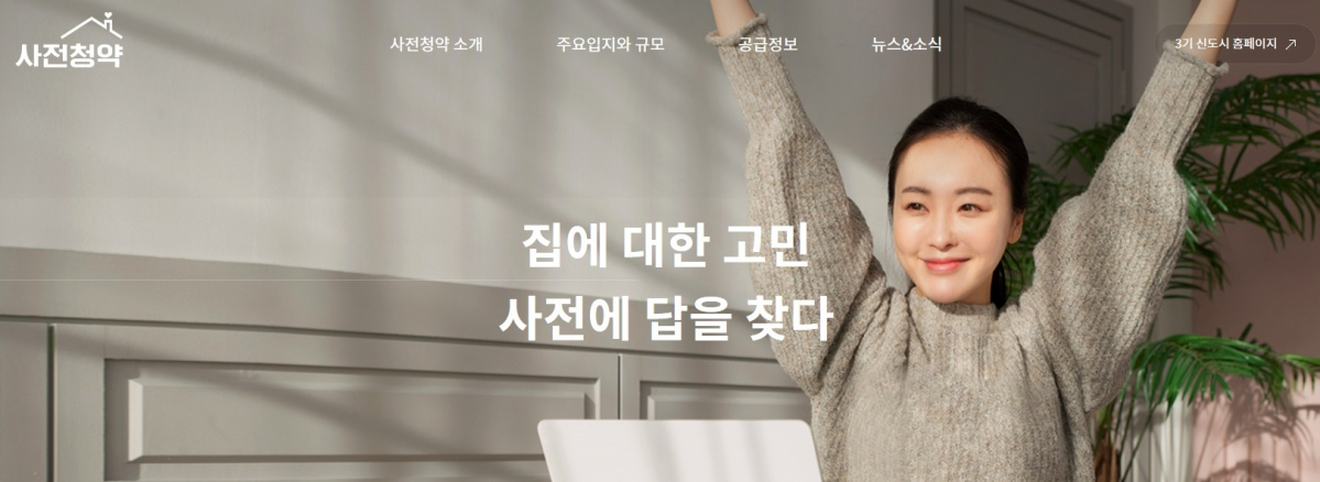 (출처=사전청약 홈페이지 캡처)