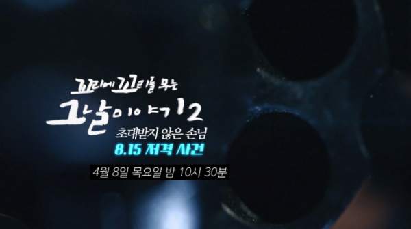 ▲'꼬꼬무2' 8.15 저격사건(사진=SBS 방송화면 캡처)