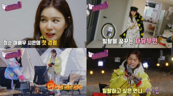 ▲박시은(사진 = '업글언니' 예고편 캡처)