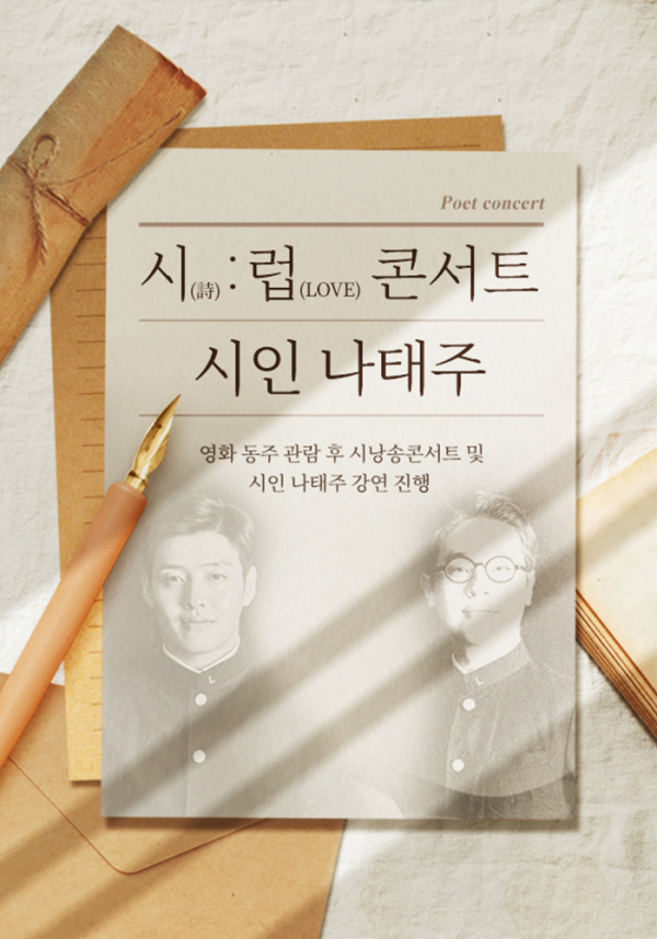 ▲‘시 : 럽(詩 : Love) 콘서트’(사진제공=CGV)