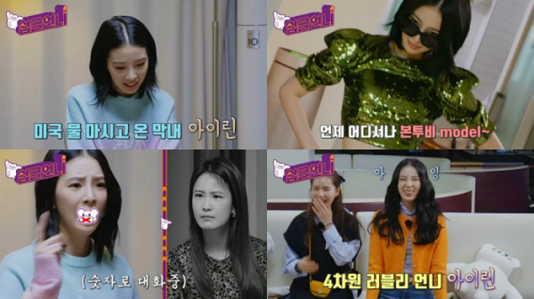 ▲아이린(사진 = '업글언니' 예고편 캡처)