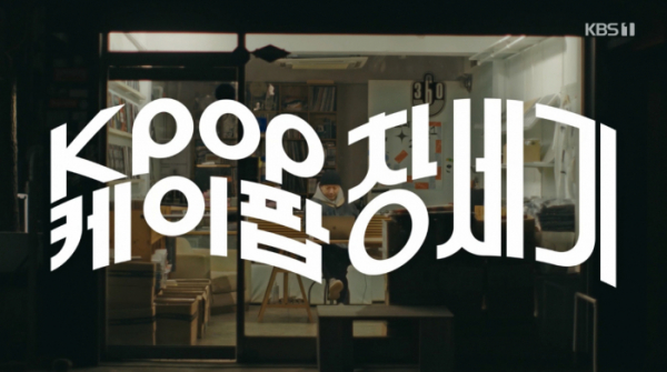 ▲'모던코리아-K팝 창세기' (사진제공=KBS1)