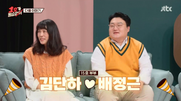 ▲'15호 부부' 김단하 배정근(사진=JTBC 방송화면 캡처)