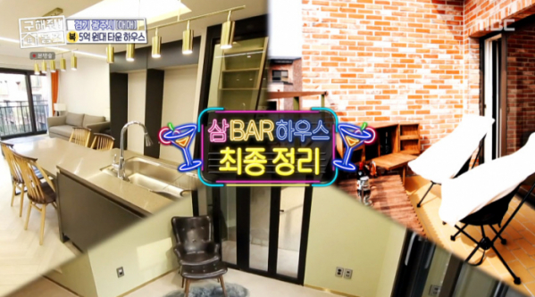 ▲구해줘홈즈 삼바하우스(사진=MBC 방송화면 캡처)