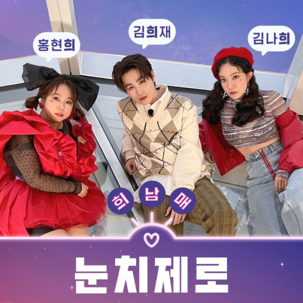 ▲김희재, 홍현희, 김나희(사진 = 뉴에라프로젝트 제공)