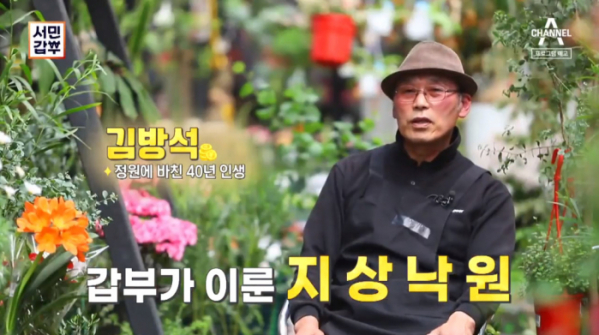 ▲'서민갑부' 식물정원(사진제공=채널A)