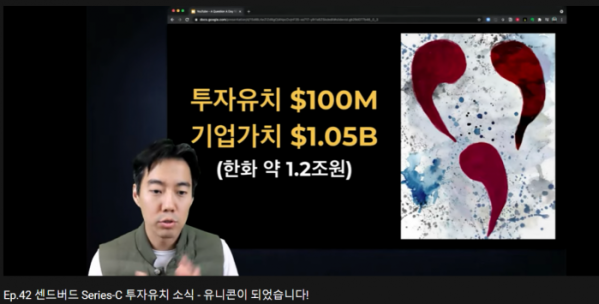 ▲김동신 센드버드 대표가 6일 유튜브 채널을 통해 시리즈C 투자유치 소식을 알리고 있다.  (출처=김동신 센드버드 대표 유튜브 채널 캡쳐)