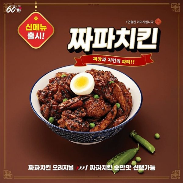 (출처=60계치킨 인스타그램)