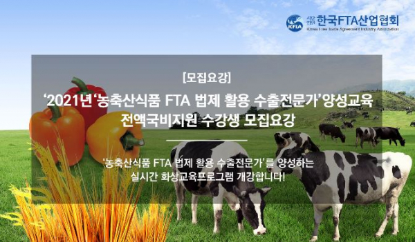 ▲한국FTA산업협회의 '농축산식품 FTA 법제 활용 수출전문가' 교육 모집. (한국FTA산업협회)