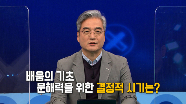 ▲‘학습의 열쇠, 문해력 2부-골든 타임을 잡아라’(사진제공=EBS1)