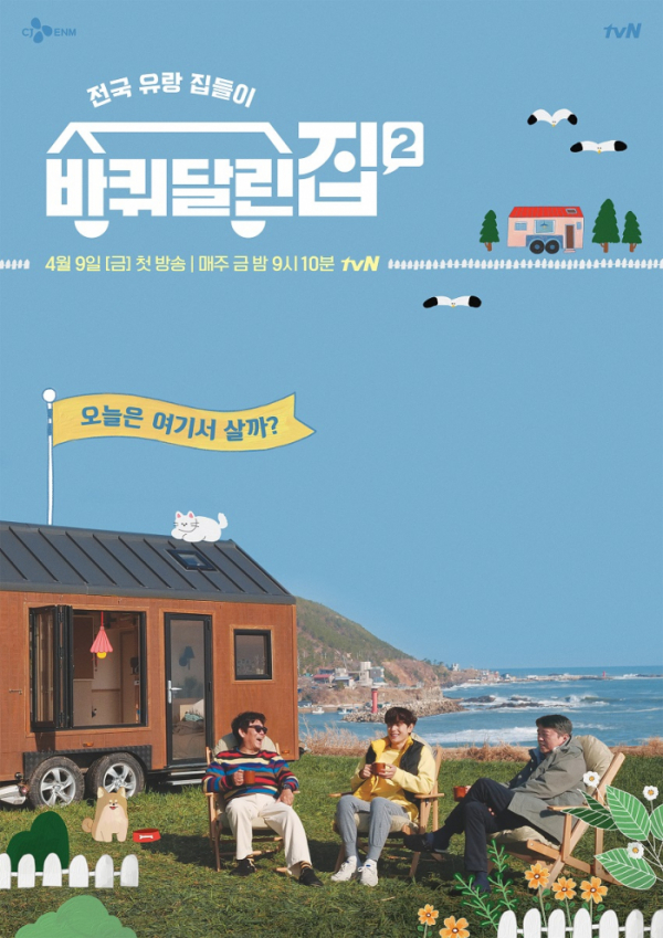 ▲바퀴달린집 포스터(사진제공=tvN)