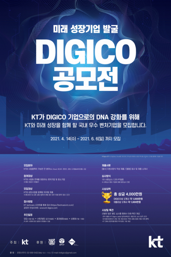 ▲‘미래 성장기업 발굴 디지코(Digico) 공모전’ (사진제공=KT)