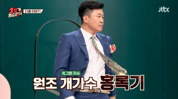 ▲홍록기(사진=JTBC 방송화면 캡처)