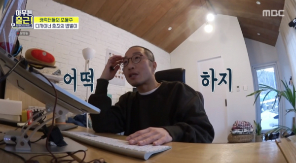 ▲디자이너 호조(사진=MBC 방송화면 캡처)