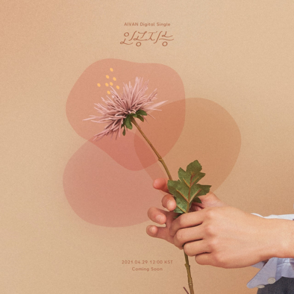 ▲아이반(사진 = 에버모어뮤직 제공)