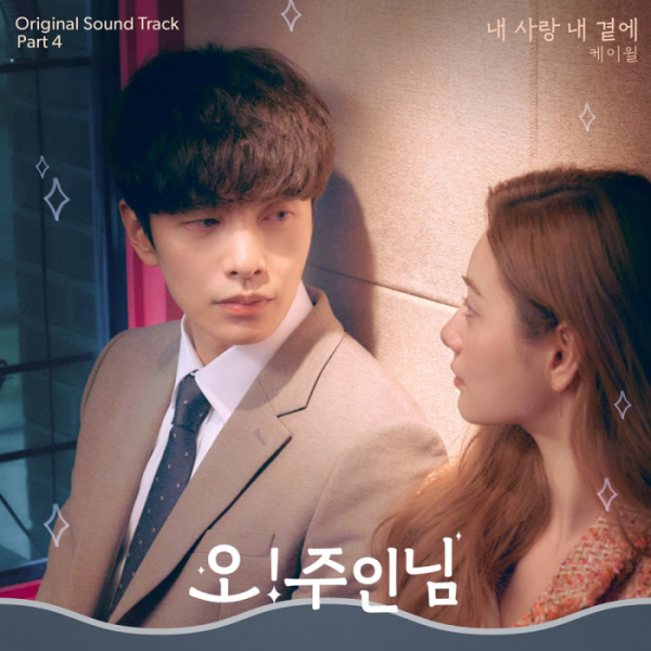 ▲'오! 주인님’ OST Part 4 케이윌의 ‘내 사랑 내 곁에’(사진=Stone Music Entertainment, 넘버쓰리픽쳐스)