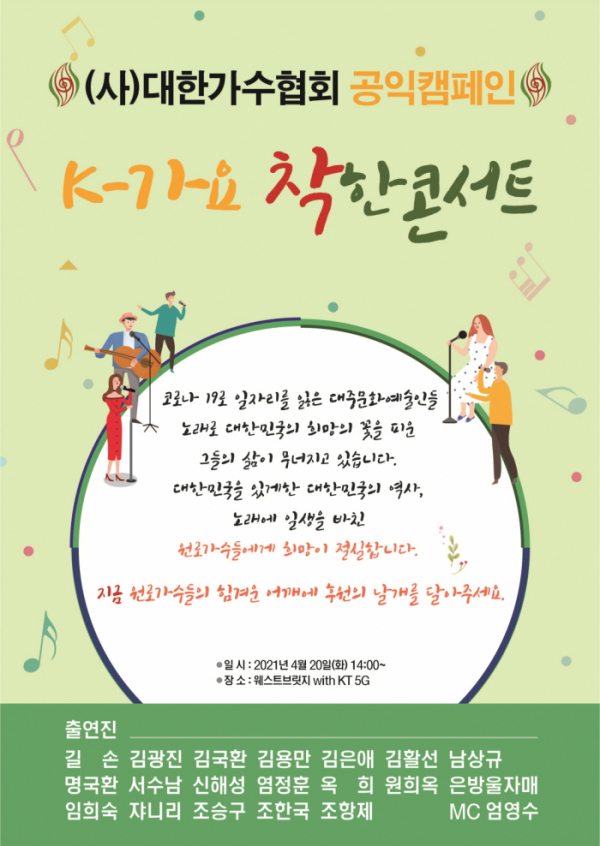 ▲'K-가요, 착한 콘서트'(사진=사단법인 대한가수협회)
