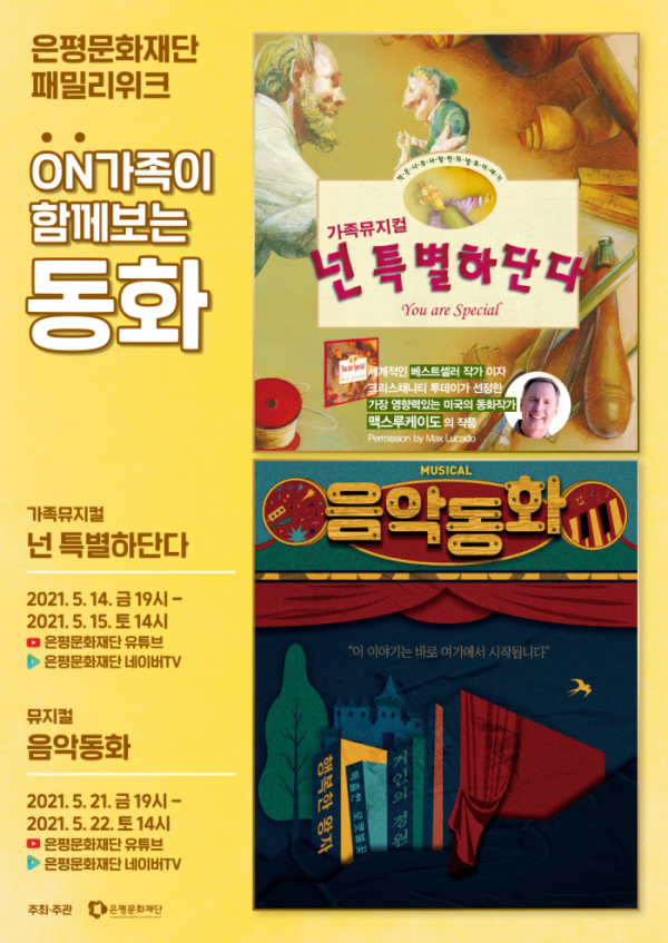 ▲'온(ON) 가족이 함께 보는 동화' 개최(사진제공=은평문화재단)