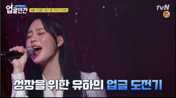 ▲'업글인간' 유하(사진 = tvN )