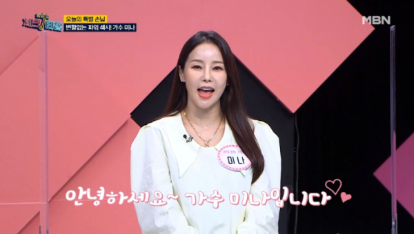 ▲'한번 더 체크타임' 미나(사진제공=MBN)