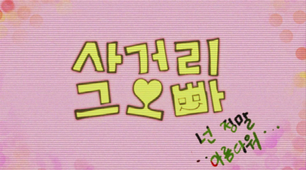 ▲사거리 그오빠(사진제공=로얄티이엔엠)