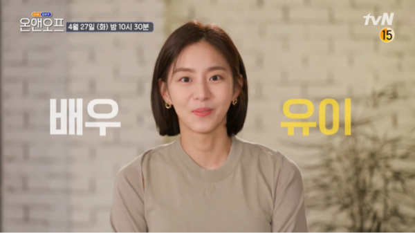 ▲'온앤오프' 유이(사진제공=tvN)