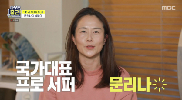 ▲문리나 국가대표 프로 서퍼 (사진=MBC '아무튼출근' 방송화면 캡처)