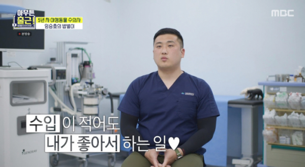 ▲아무튼출근 야생동물 수의사 임승효(사진=MBC 방송화면 캡처)