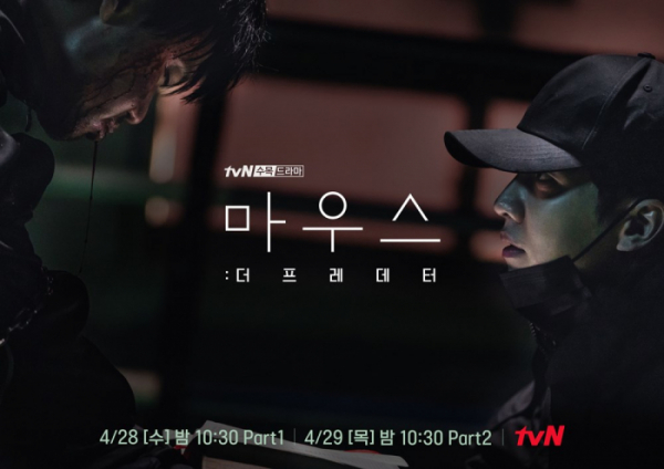▲드라마 '마우스: 더 프레데터' 스페셜 포스터(사진제공=tvN)