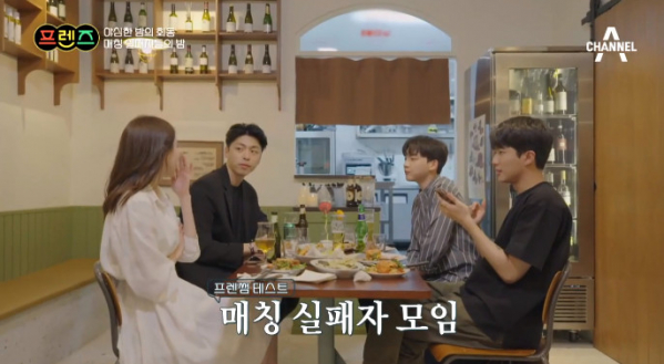 ▲프렌썸 테스트 실패자(사진=채널A 방송화면 캡처)