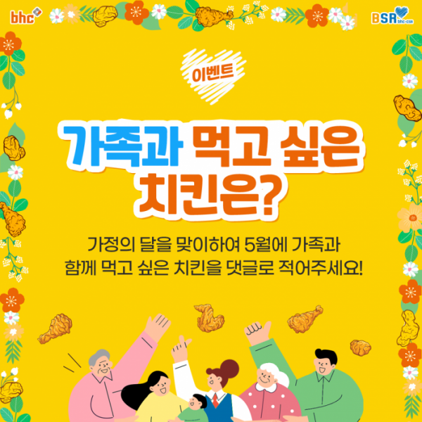▲‘가족과 함께 먹고 싶은 치킨 소개하기’(사진제공=bhc치킨)