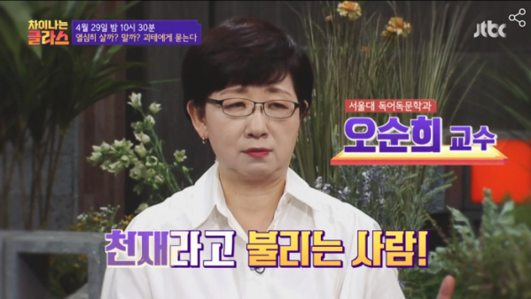 ▲'차이나는 클라스' 오순희 교수(사진제공=JTBC)
