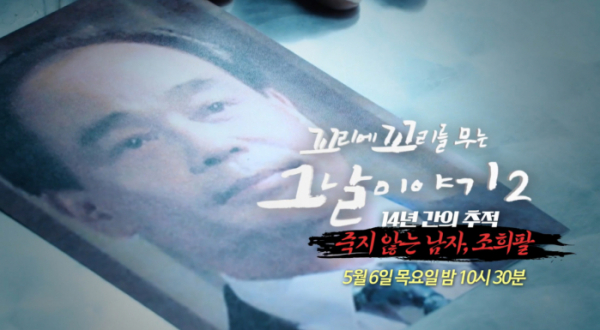 ▲꼬꼬무 조희팔 사건(사진=SBS 방송화면 캡처)