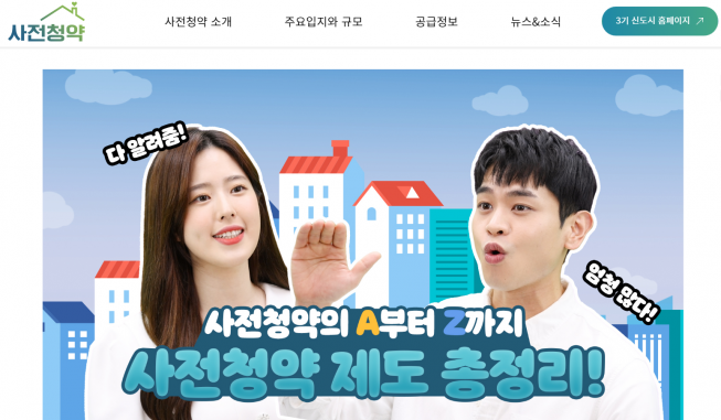 ▲3기 신도시 사전청약 소개 홈페이지 화면. (LH 사전청약 홈페이지 )