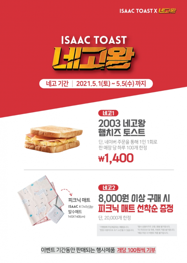 (출처=이삭토스트 홈페이지)