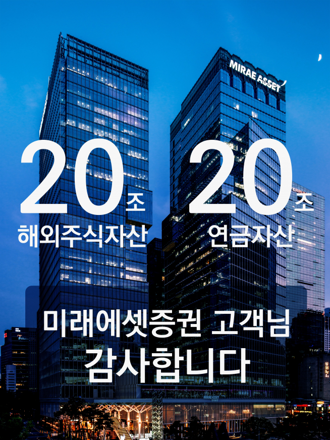 ▲미래에셋증권 해외주식20조-연금자산20조 동반달성 (자료 = 미래에셋증권)