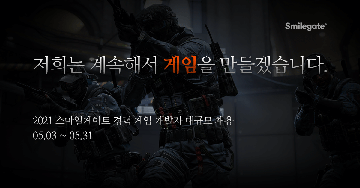 ▲스마일게이트 개발자 채용 이미지.  (사진제공=스마일게이트)