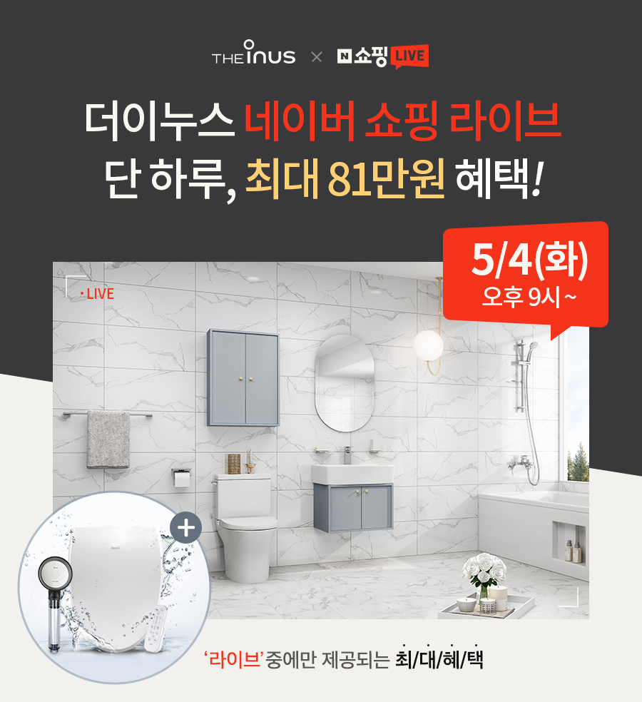 ▲욕실 전문기업 더이누스(대표 홍승렬)가 오는 4일 라이브 커머스 방식으로 더이누스의 인기 욕실 리모델링 패키지 4종을 특별 혜택가로 판매한다.  (사진제공=더이누스)