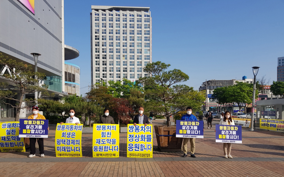 ▲지난 3일 평택역 광장에서 평택민생실천위원회, 민주당평택시평당원협의회, 한국우리사주조합총연합회, 평택대학교 총동문회 등 평택 지역사회 시민들이 쌍용자동차를 응원하는 문구가 적힌 피켓을 들고 응원의 메시지를 전하고 있다. (사진제공=쌍용차)
