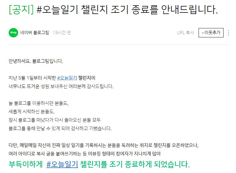 ▲오늘일기 챌린지 종료 안내문.  (사진제공=네이버 블로그)