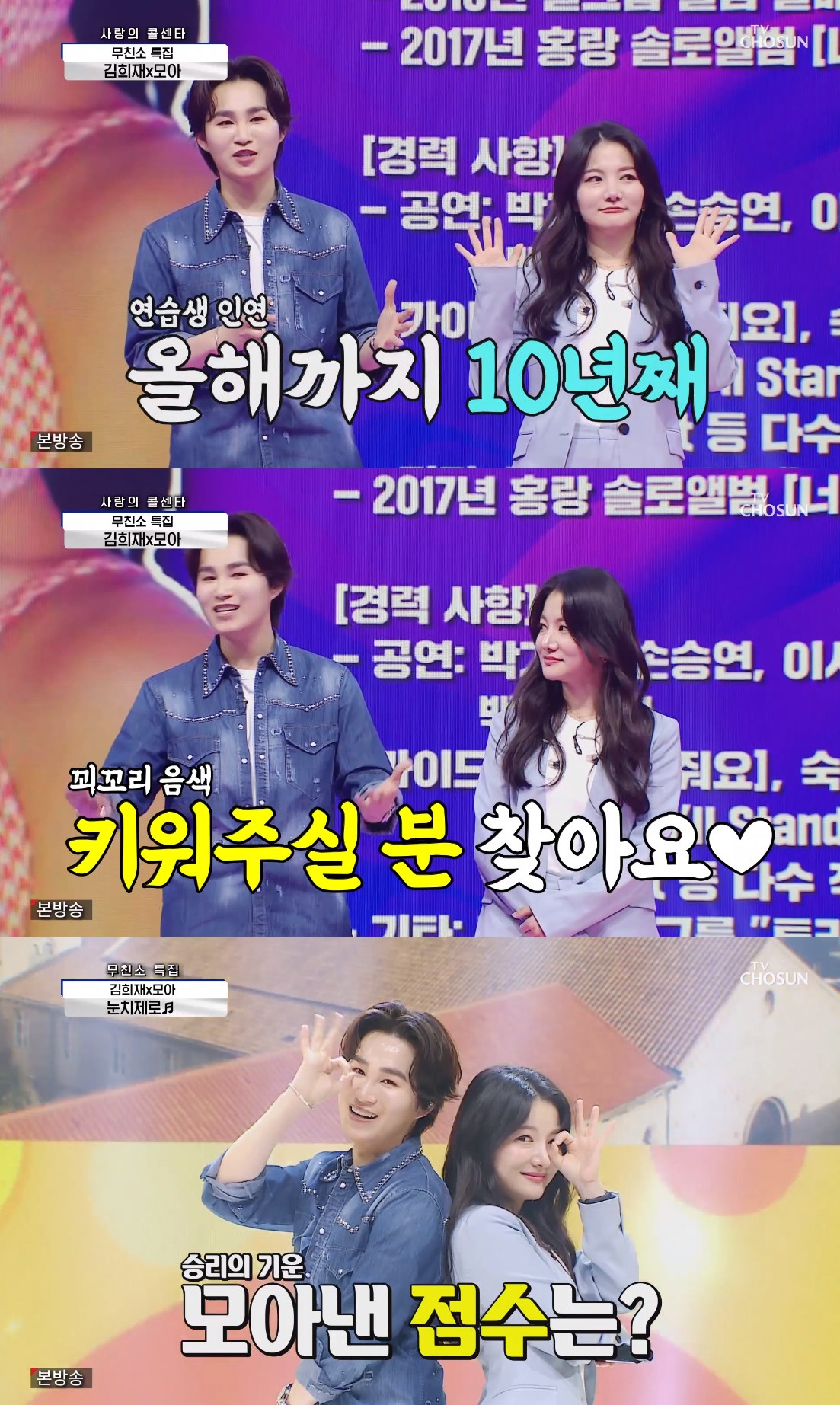 ▲김희재(왼), 모아 (출처=TV조선 '사랑의 콜센타' 방송 캡처)