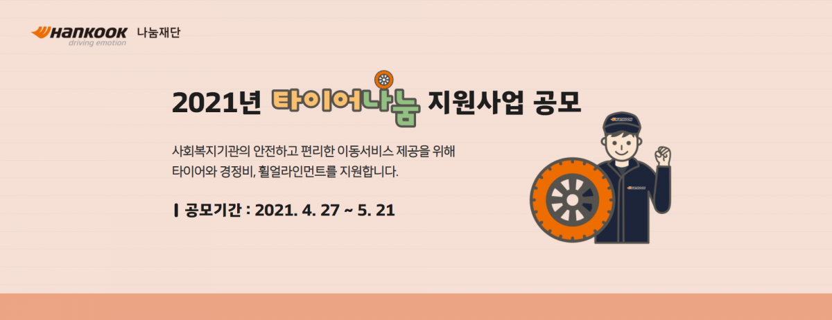 ▲2021 타이어나눔 지원사업 상반기 공모 배너 (사진제공=한국타이어)