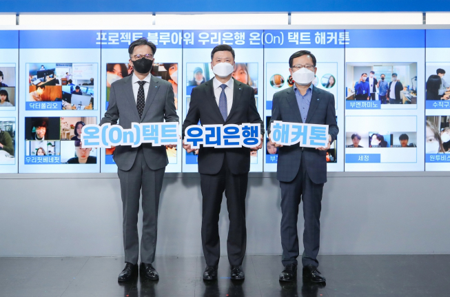 ▲우리은행은 이달 7일 서울시 중구 소재 우리은행 본점에서 ‘온(On)택트 해커톤 대회’ 시상식을 비대면으로 개최했다. 권광석(가운데) 우리은행장과, 조병규(오른쪽) 경영기획그룹장, 황원철(왼쪽) 디지털금융그룹장이 기념촬영을 하고 있다. (사진제공=우리은행)