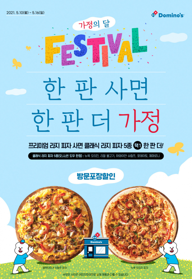 (출처=도미노피자 홈페이지)