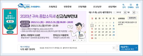 ▲홈택스 웹사이트 좌측 상단에 배치된 내비게이션 배너.  (자료제공=국세청)
