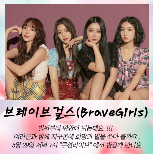 ▲브레이브걸스(사진제공=대한민국 응원단 레드엔젤)
