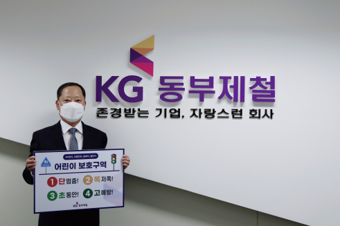 ▲박성희 KG동부제철 대표는 12일 어린이 교통사고 예방을 위한 ‘어린이 교통안전릴레이 챌린지’에 동참했다.  (사진제공=KG동부제철)