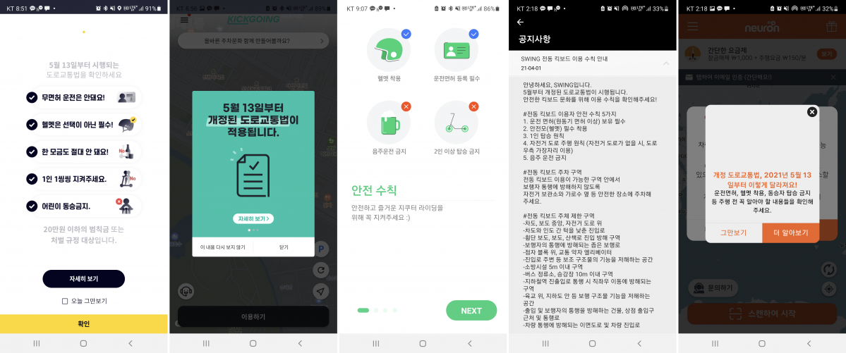 ▲공유 전동킥보드 업체들이 애플리케이션(앱)을 통해 도로교통법 개정안 시행 세부안을 알리고 있다. (이다원 기자 leedw@)